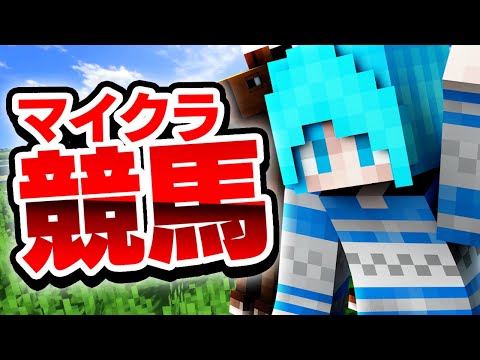 最強の馬を決めようじゃないか！「マイクラ競馬大会」【マイクラ / マインクラフト】【ミスティックス】