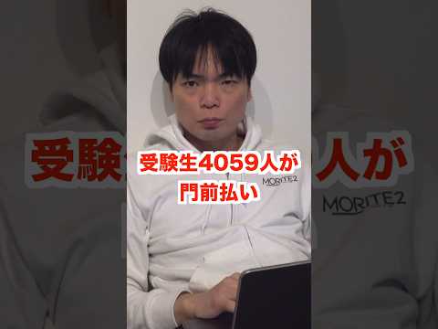 【国公立中期後期】4059人を門前払い #shorts