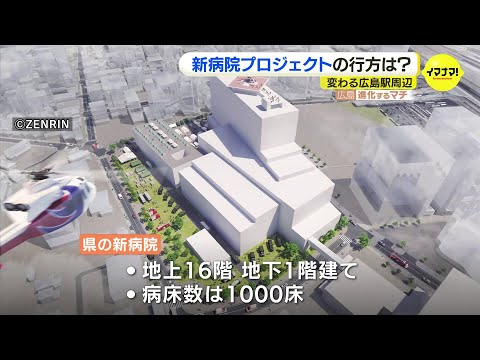 変わる広島駅周辺　エキキタで進む「広島県の新しい病院建設プロジェクト」の行方は　４つの医療機関を統合　建築費高騰で計画見直しも