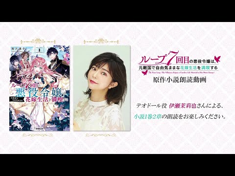 TVアニメ『ループ7回目の悪役令嬢は、元敵国で自由気ままな花嫁生活を満喫する』テオドール役伊瀬茉莉也さんによる原作小説朗読動画