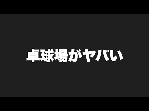 卓球場がヤバいことになってしまいました