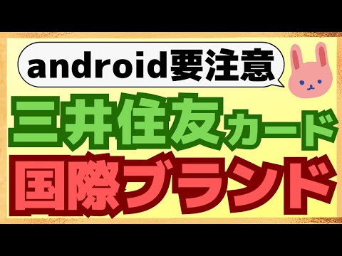 【注意】三井住友カードNLはだんぜんmastercardがおススメ！ただしandroidユーザーはVISAの二枚持ち必須です.  *概要欄に訂正あります