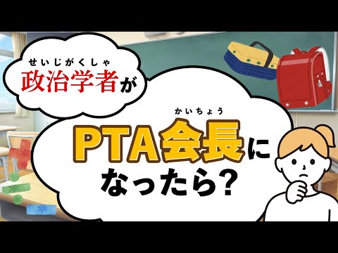 政治学者がPTA会長になると何が起こるのか？#28