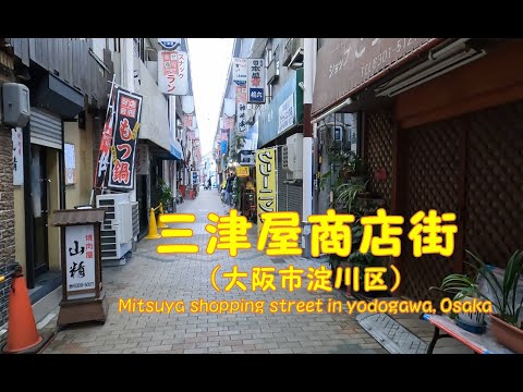 【 ４K動画　三津屋商店街を歩く （大阪市淀川区） 】阪急電車神戸線神崎川駅スタート。2022年3月撮影。Mitsuya shopping street in Yodogawa,Osaka,Japan