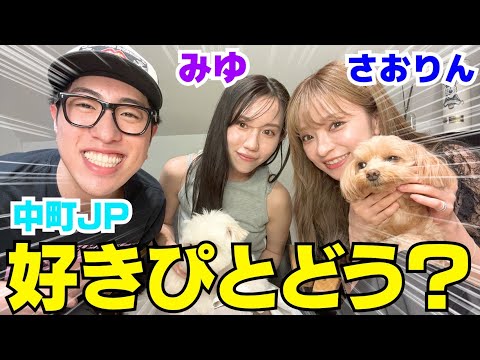 みゆJPさおりんで最近の好きぴについて語っちゃいましょうよの会‼︎