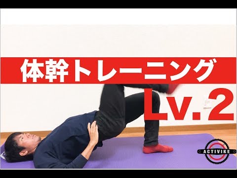 楽に速く乗るための体幹トレーニング応用編【ロードバイク　トレーニング】