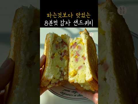 Eng) The easiest and most delicious way to make a potato sandwich