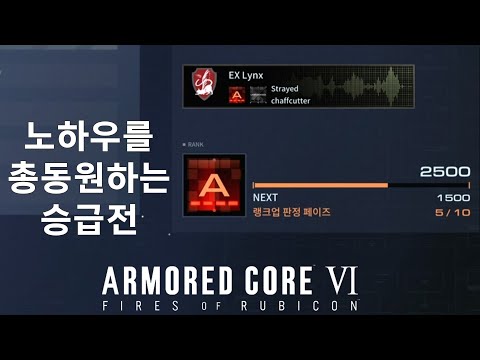 (PVP) 하지만 노하우만으로는... [아머드 코어 Ⅵ 루비콘의 화염]