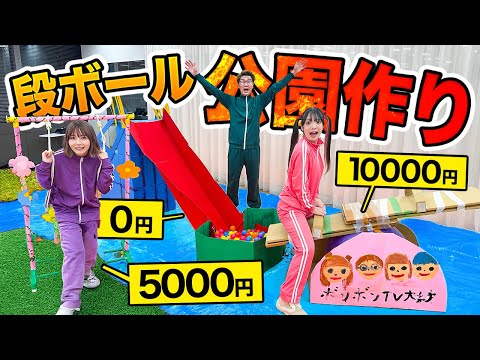 【対決】予算1万円vs5000円vs0円！！ダンボール公園作り対決やったら楽しすぎた！！！【滑り台 / ブランコ / シーソー】