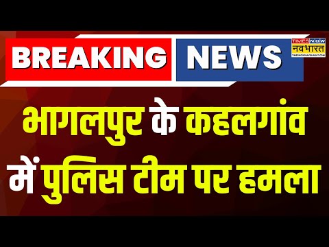 Breaking News : Bhagalpur के Kahalgaon में पुलिस टीम पर हमला, लोगों ने पुलिस की टीम पर पथराव किया