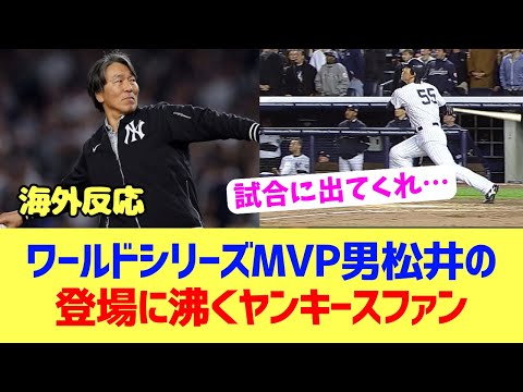 【海外反応】松井秀喜がWS始球式に登場でヤンキースファン沸く