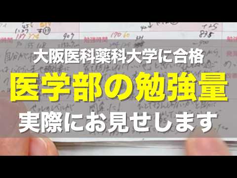 【必見】理転して2年で大阪医科薬科大学に合格した受験生の手帳がスゴかった