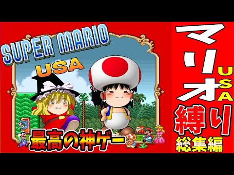 【ゆっくり実況】スーパーマリオUSAを縛りプレイでクリアする 総集編【レトロゲーム】