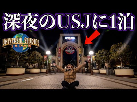 【検証】深夜のＵＳＪに一泊して一番最初に入園できるのか？(ユニバーサルスタジオジャパン)