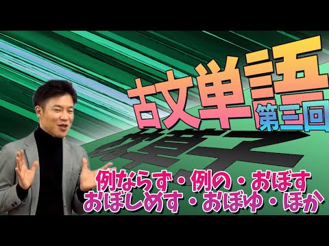 【古文単語 第3回】枕草子～「例ならず」「例の」「おぼす」「おぼしめす」「おぼゆ」など