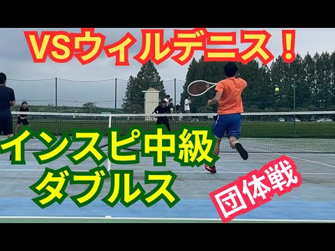 【テニス】×【トーク】インスピ中級団体ダブルス！VSウィルデニス最強ダブルスに挑む！