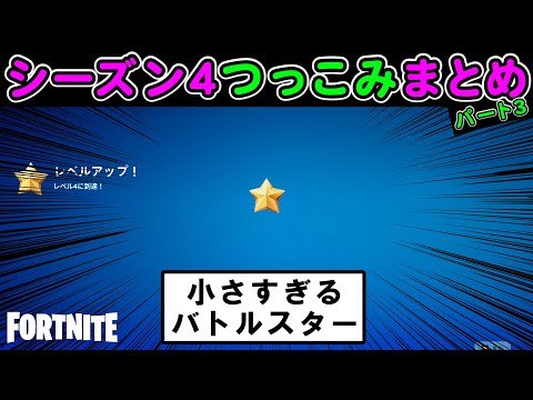 シーズン４つっこみまとめ3【フォートナイト,替え歌】