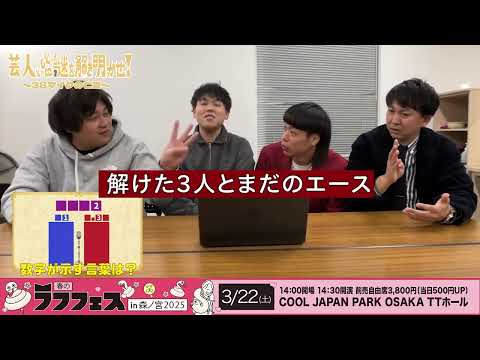 春のラフフェスin森ノ宮2025「芸人とともに謎を解き明かせ！ ～38マイクの亡霊～」