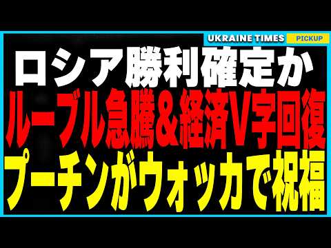 『ロシアの完全勝利』確定か…トランプの密使が極秘交渉！そしてルーブル急騰でロシア経済V字回復！プーチンの完全勝利にクレムリンはウォッカで乾杯！？ウクライナ人の怒りが爆発！