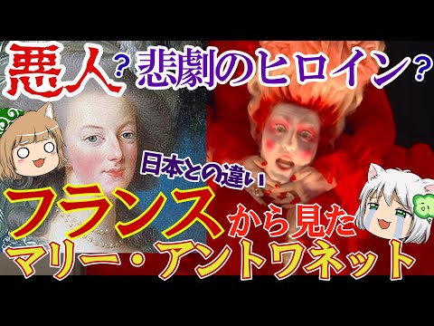 悪人か悲劇のヒロインか...フランスから見たマリー・アントワネット【ゆっくり解説】#単発動画