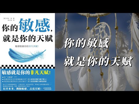 《你的敏感，就是你的天赋》