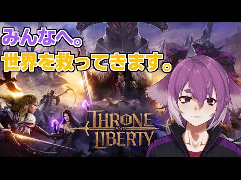 新作MMO遊んでみる！！！！！【THRONE AND LIBERTY】