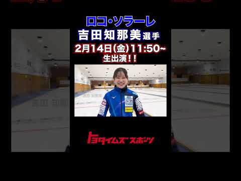 ロコソラーレ 吉田知那美選手 特集！ #トヨタイムズ  #カーリング  #吉田知那美 #shorts