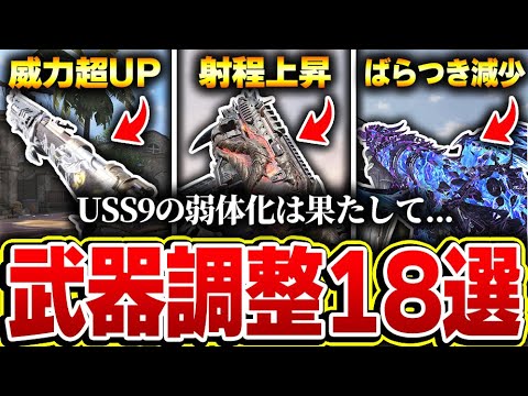 【緊急】新たな武器調整が18個発表キター！！人口を減らし続けるUSS＆Odenに果たして弱体化は来るのか...【CODモバイル】KAME