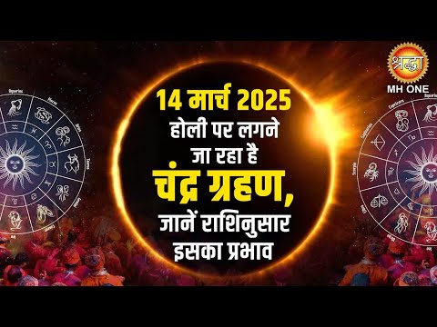 Holi Chandra Grahan 2025 | जानिए राशि के हिसाब से क्या होगा चंद्रग्रहण का प्रभाव