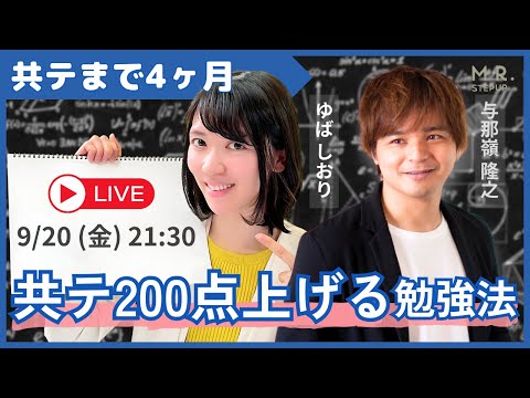 【LIVE】残り4ヶ月 共テ200点上げる勉強法｜よなたん＆ゆばしおり