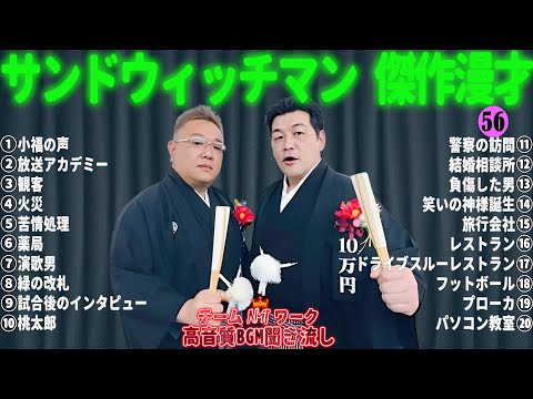 サンドウィッチマン 傑作漫才+コント #56【睡眠用・作業用・勉強用・ドライブ用】（概要欄タイムスタンプ有り）