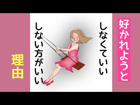 好かれたい、嫌われたくない人へ。人間関係が楽になる生き方。