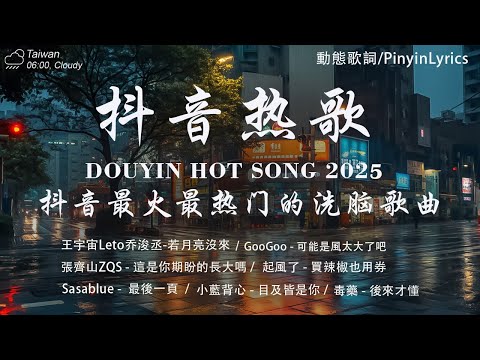 抖音神曲2025 🎵【2025抖音热歌】douyin 抖音歌曲2025💥 若月亮沒來 - 王宇宙Leto, 向思思 - 總會有人, 可能是風太大了吧, 承桓 - 我會等🔥2025 年 三月不流行新歌