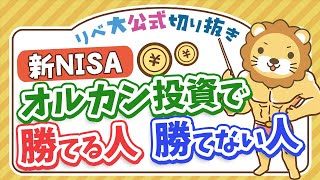 新NISA  オルカン投資で勝てる人と勝てない人の違い。誘惑に負けるな【リベ大公式切り抜き】