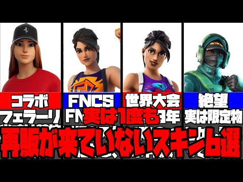 1度も再販がされていないスキン6選！【フォートナイト】