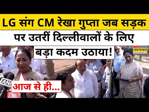 CM Rekha Gupta News: LG संग CM रेखा गुप्ता जब सड़क पर उतरीं, दिल्लीवालों के लिए बड़ा कदम उठाया!