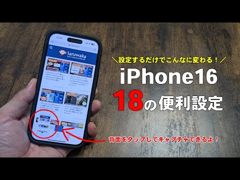 iPhone16が劇的に使いやすくなる18の便利設定紹介！