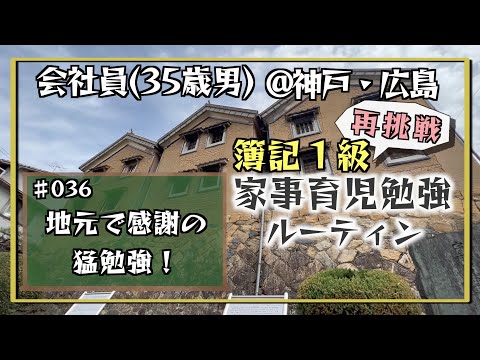 【今こそ人生のプロローグ】35歳会社員の家事育児勉強ルーティン 簿記1級 @神戸 #036 Study Vlog