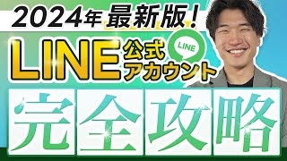 【2024年最新版】LINE公式アカウント完全攻略「1本で全て理解できます」