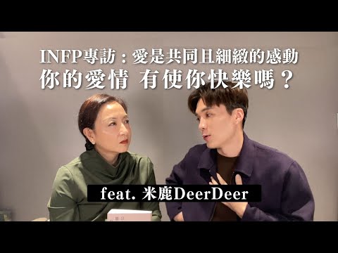 你的愛情使你快樂嗎？擇偶標準也能自我覺察？ft. #INFP #米鹿 @deerdeermilu｜Sherry's Notes 雪力的心理學筆記 #愛情 #自我成長 #心理學