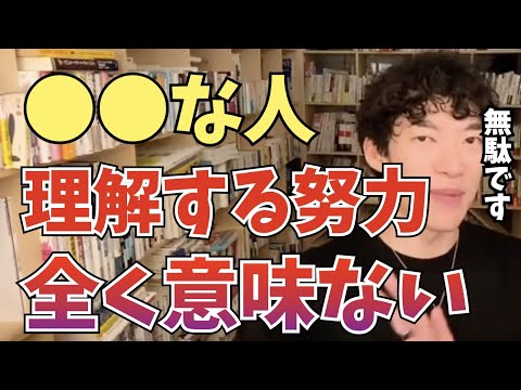 【DaiGo】こんな人を理解しようとするのは意味ないです【切り抜き】