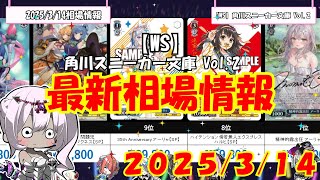 【WS】発売日初日！！「角川スニーカー文庫 Vol.2」高額ランキング 2025年3月発売日初日最新相場価格【ヴァイスシュヴァルツ】