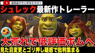 実写版「白雪姫」をオマージュした「シュレック」最新作のティザートレーラーに低評価ボム！シュレックの見た目と某女優のゴリ押しに批判殺到！？大荒れとなってしまう・・・