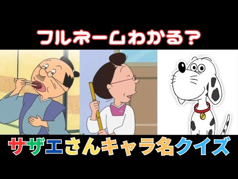 【超難問】フルネームは難しい！サザエさんキャラクター名クイズ！！！【全10問】