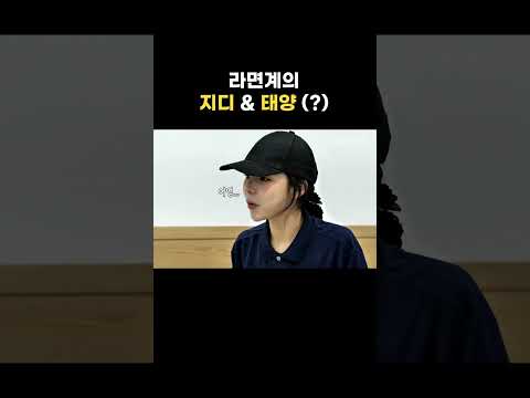 [놀면 뭐하니?] 라면계의 지디&태양(?)