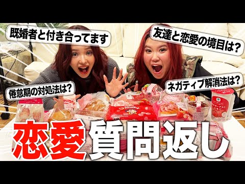 【スイーツ爆食】みんなからの恋愛ガチ質問、ポジティブ女子会で笑い飛ばしてこ❗️