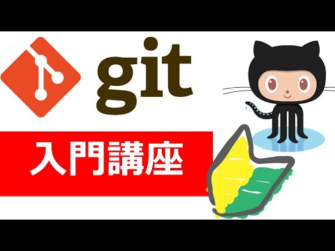 【Git入門】Git + Github使い方入門講座🐒Gitの仕組みや使い方を完全解説！パーフェクトGit入門！