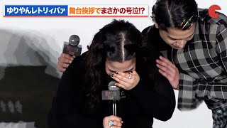 ゆりやんレトリィバァ、舞台あいさつで号泣!?あのネタのぶっこみに高畑充希が爆笑『ウィキッド ふたりの魔女』日本語吹替版キャスト舞台あいさつ