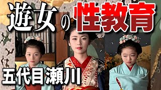 【花魁・五代目瀬川】貧農から身売りされた少女が学んだ『遊郭での性教育』とは?/水揚げは誰に依頼した?  /【大河ドラマ「べらぼう」】