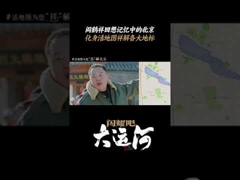 阎鹤祥活地图祥解北京城 | 闪耀吧！大运河 | 优酷纪实人文 YOUKU DOCUMENTARY #shorts